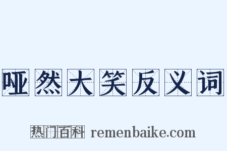 哑然大笑反义词是什么意思的图片